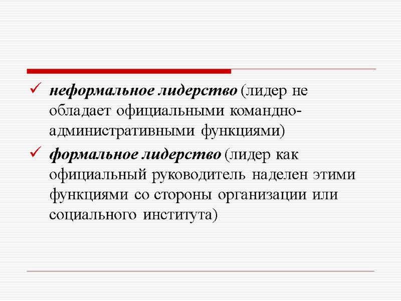 неформальное лидерство (лидер не обладает официальными командно-административными функциями) формальное лидерство (лидер как официальный руководитель